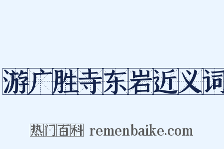 游广胜寺东岩近义词是什么意思的图片